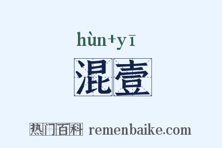 混壹是什么意思的图片